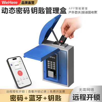 WeHere钢制户外防水智能钥匙盒