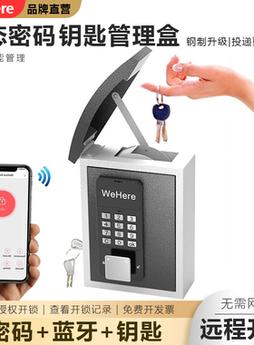 WeHere智能壁挂式投递钥匙盒动态密码智能远程开锁回收钥匙盒民宿