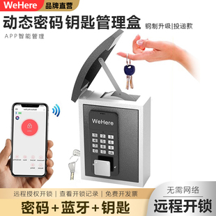 WeHere智能壁挂式投递钥匙盒动态密码智能远程开锁回收钥匙盒民宿