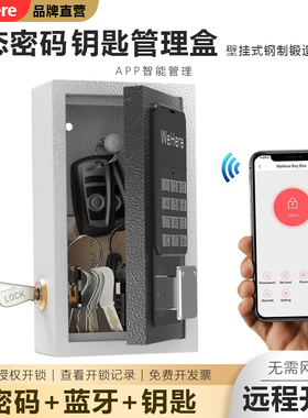 WeHere智能动态密码钥匙盒公司民宿存取钥匙管理远程授权成员开锁