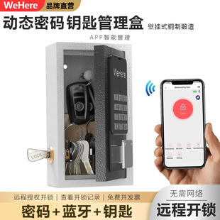 WeHere智能动态密码钥匙盒公司民宿存取钥匙管理远程授权成员开锁