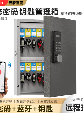 WeHere壁挂式智能动态密码钥匙箱房产中介管理柜物业锁匙收纳盒子
