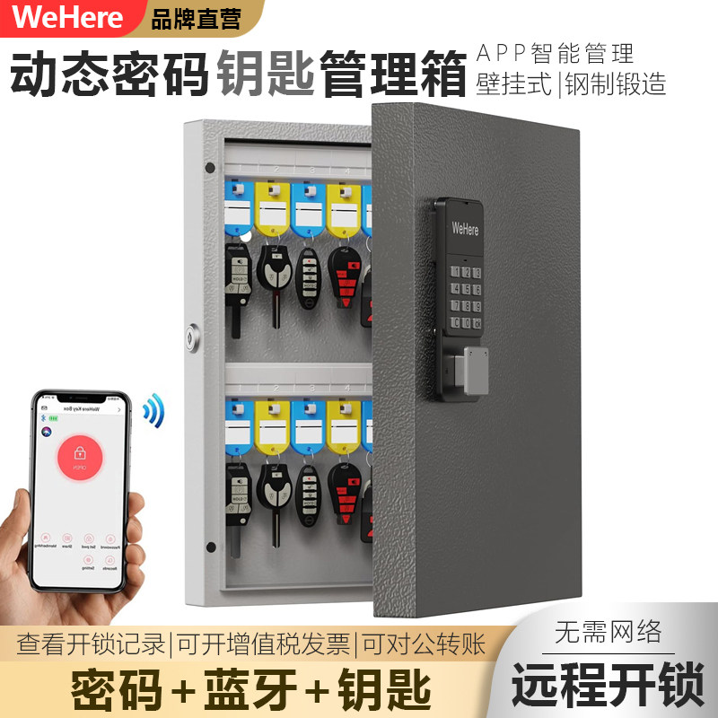 WeHere壁挂式智能动态密码钥匙箱房产中介管理柜物业锁匙收纳盒子