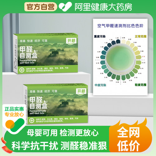 【阿里健康】甲醛自测盒新房家用