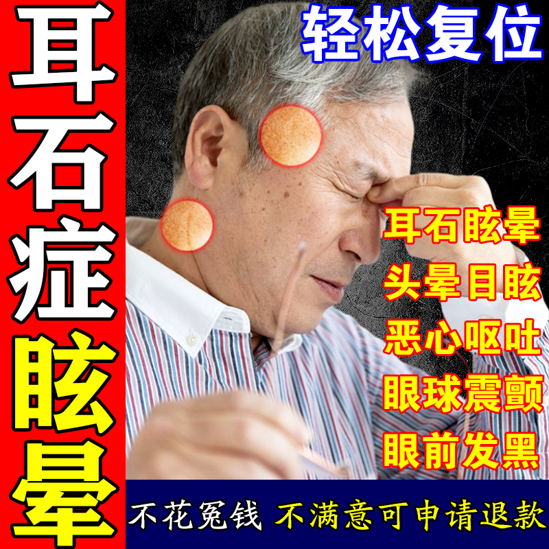 【耳石症】头晕眩晕膏药贴