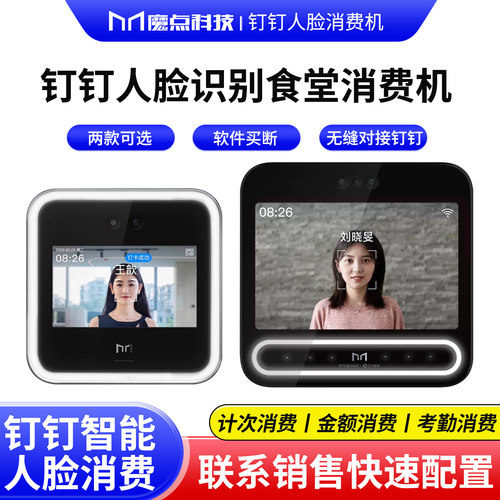 魔点钉钉人脸消费机刷脸计次就餐