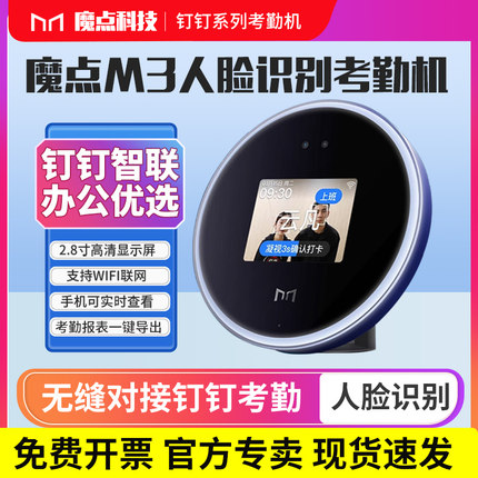 魔点M3智能人脸识别打卡机 钉钉智联手机打卡wifi蓝牙上班刷脸签到非指纹企业员工多地多店考勤打卡一体机