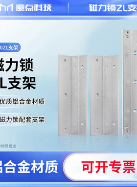 【微士】280KG磁力锁ZL支架L支架Z支架电磁锁木门铁门有框门防火门门禁磁力锁配套支架门禁系统配件新店打8折