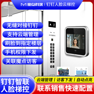 钉钉魔点人脸识别电梯梯控系统智能乘梯电梯刷脸系统门禁分层控制器梯控系统方案