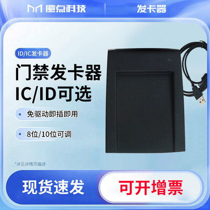 魔点科技门禁系统发卡器USB接口通用电脑读卡器IC门禁机刷卡器门禁系统配件