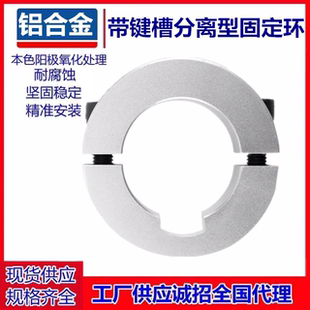 代带键槽分离型固定环夹紧环限位环轴用锁紧环定位器铝合金套环