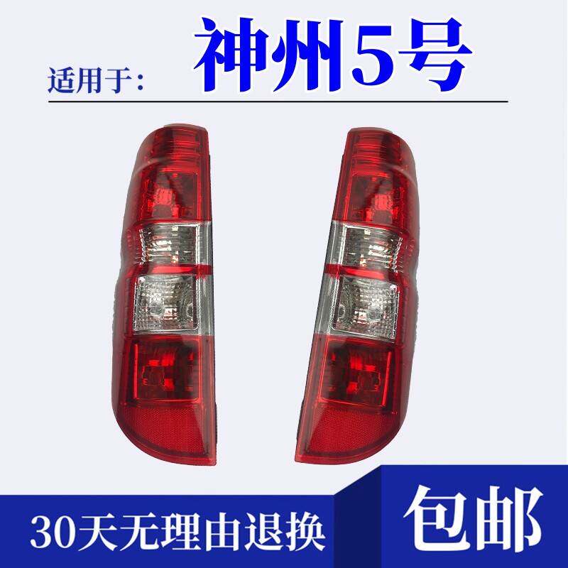 适配新能源神州5号后尾灯总成申防追尾灯
