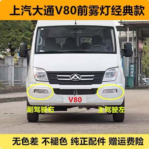 适配上汽大通V80前雾灯总成v80经典款前保险杆灯壳左右防雾灯罩