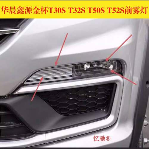 适配华晨鑫源金杯T30S T32S T50S T52S前雾灯总成 前杠灯防雾灯泡