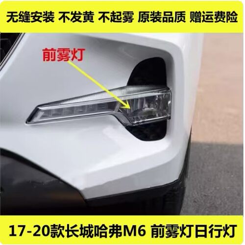 适配长城哈弗M6前雾灯前杠灯LED日行灯哈佛m6左右前雾灯罩日行灯