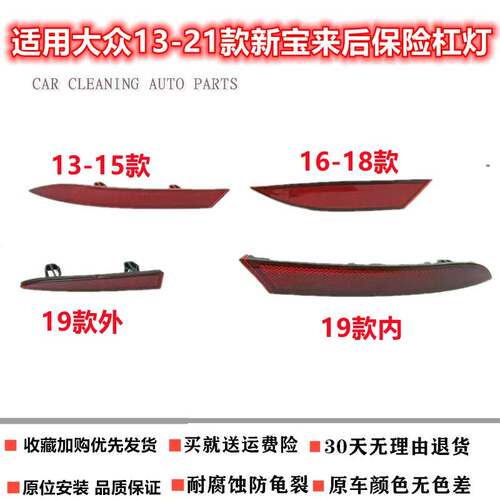 适用大众13-21款新宝来后保险杠反光灯反光条反射器反射片后杠灯