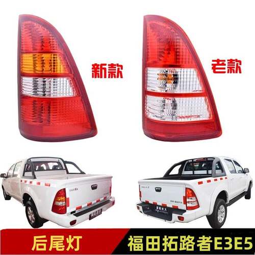 适配福田拓陆者后尾灯总成拓路者E3E5皮卡煞车灯倒车灯后客厅灯罩