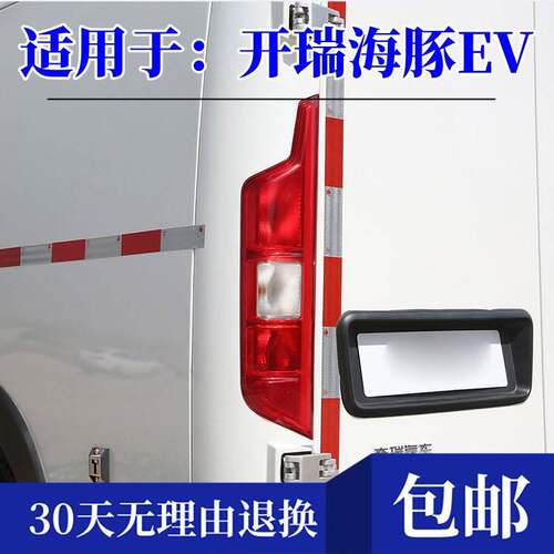 适用奇瑞开瑞海豚EV后尾灯总成左右后客厅灯海豚ev尾灯壳倒车煞车