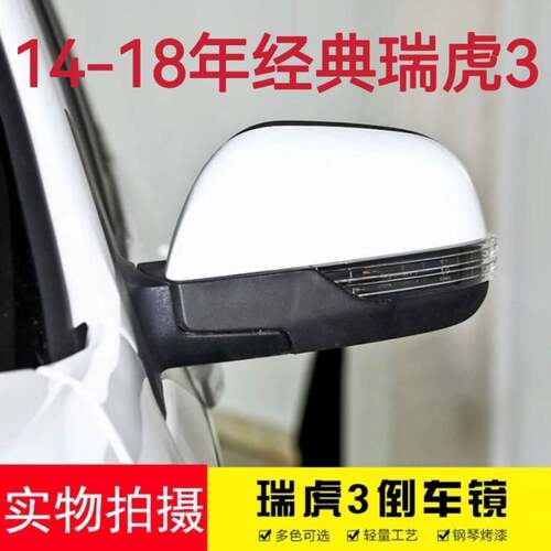适用于14-16款瑞虎3后视镜总成瑞虎3反光镜左右后视镜带漆外壳