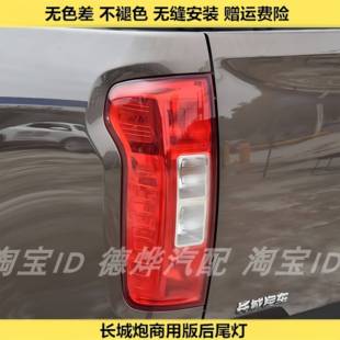 适配长城炮后尾灯总成长城炮皮卡商用版后车灯左右煞车灯方向灯罩