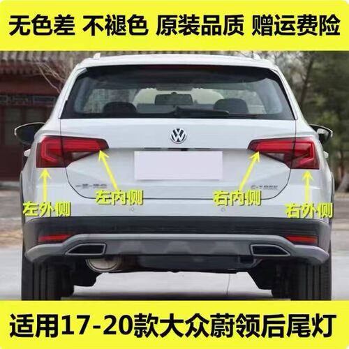 适配大众蔚领后尾灯总成17-20款蔚领后灯罩左右倒车刹车转向灯壳