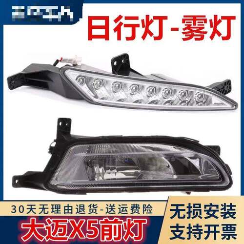 适用众泰大迈X5前雾灯总成前保险杆灯日间行车灯前杠雾灯亮条壳罩