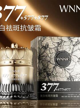 【正品】WNNR377+577+877多重美白祛斑抗皱霜紧致补水保湿烟酰胺