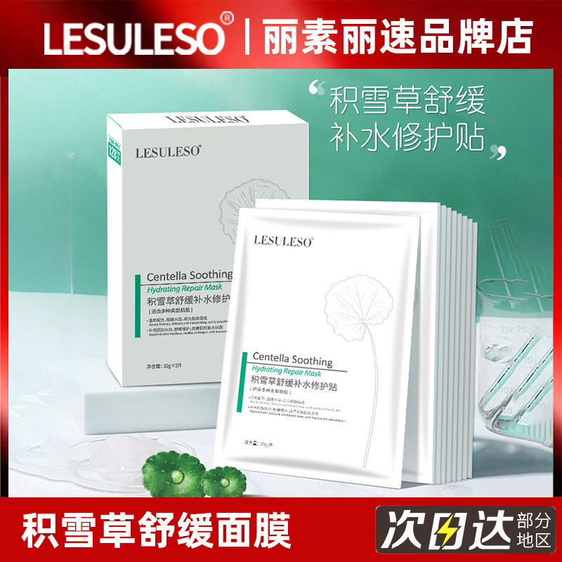 丽速丽素面膜积雪草lesuleso蓝铜肽冻干粉补水保湿敏感肌肤旗舰店