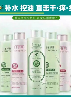 千纤草爽肤水收缩毛孔丝瓜黄瓜玫瑰水湿敷补水保湿控油水乳
