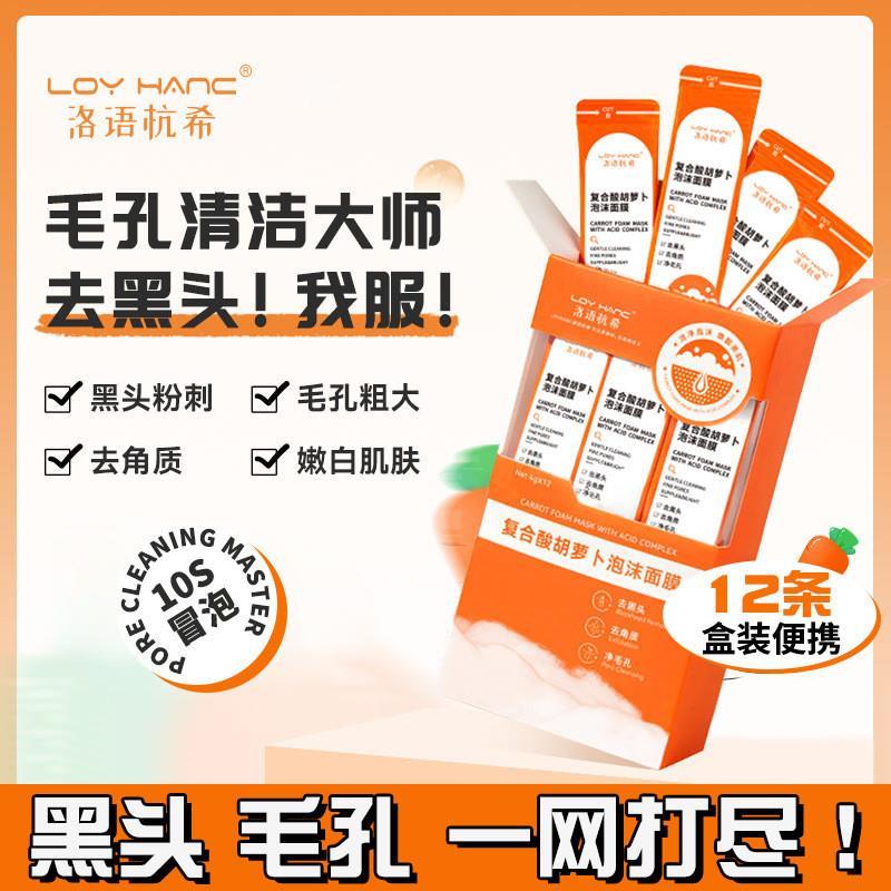 洛语杭希复合酸胡萝卜泡沫面膜深层清洁补水涂抹面膜紧致保湿批图片