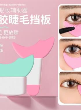 多功能睫妆辅助器画眼线眼影涂睫毛辅助神器档板下眼睫毛工具