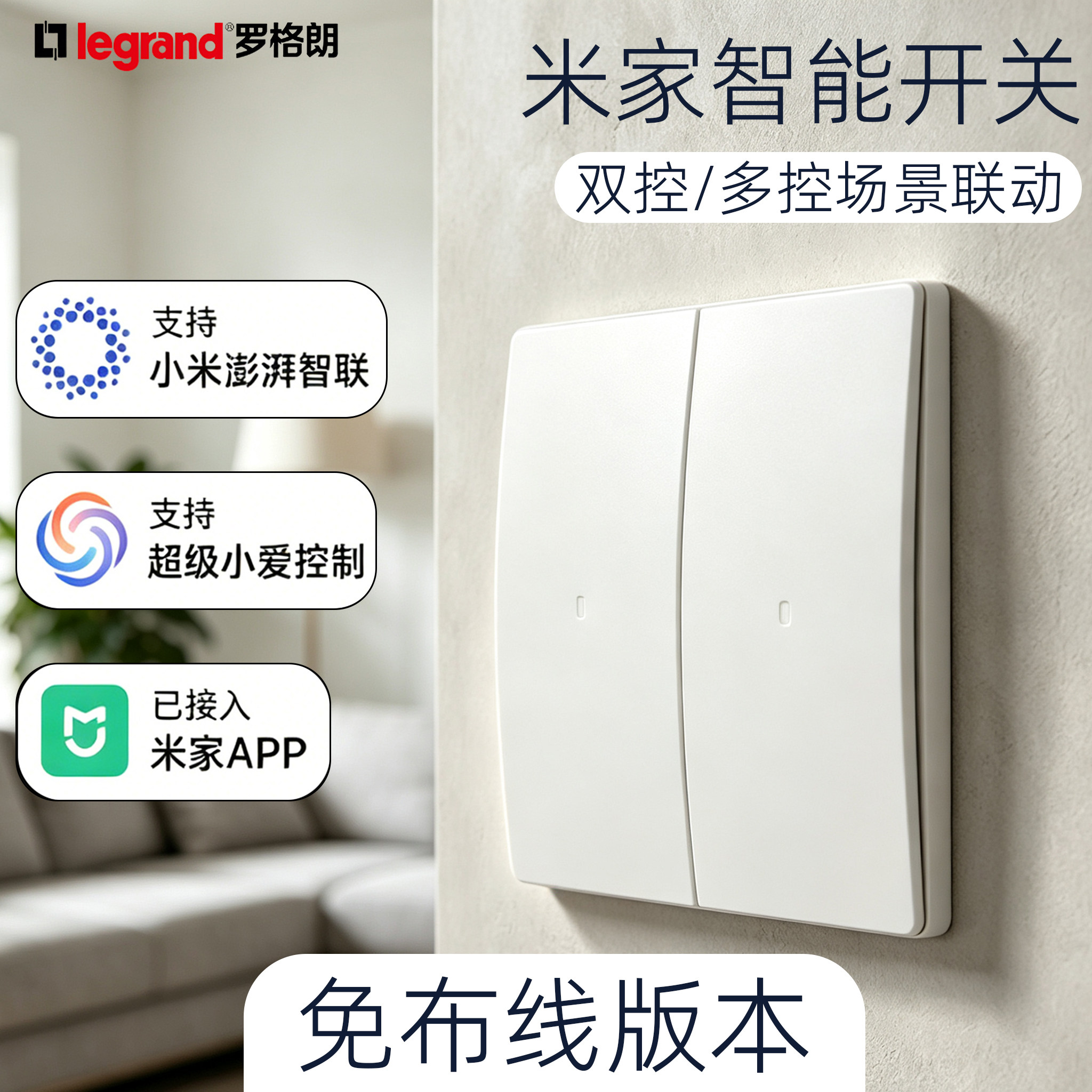 罗格朗未莱米家语音智能开关