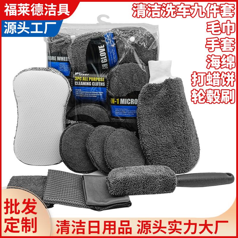 汽车清洁9件套装 擦车巾家居洗车手套洗车毛巾抹布打蜡海绵轮毂刷