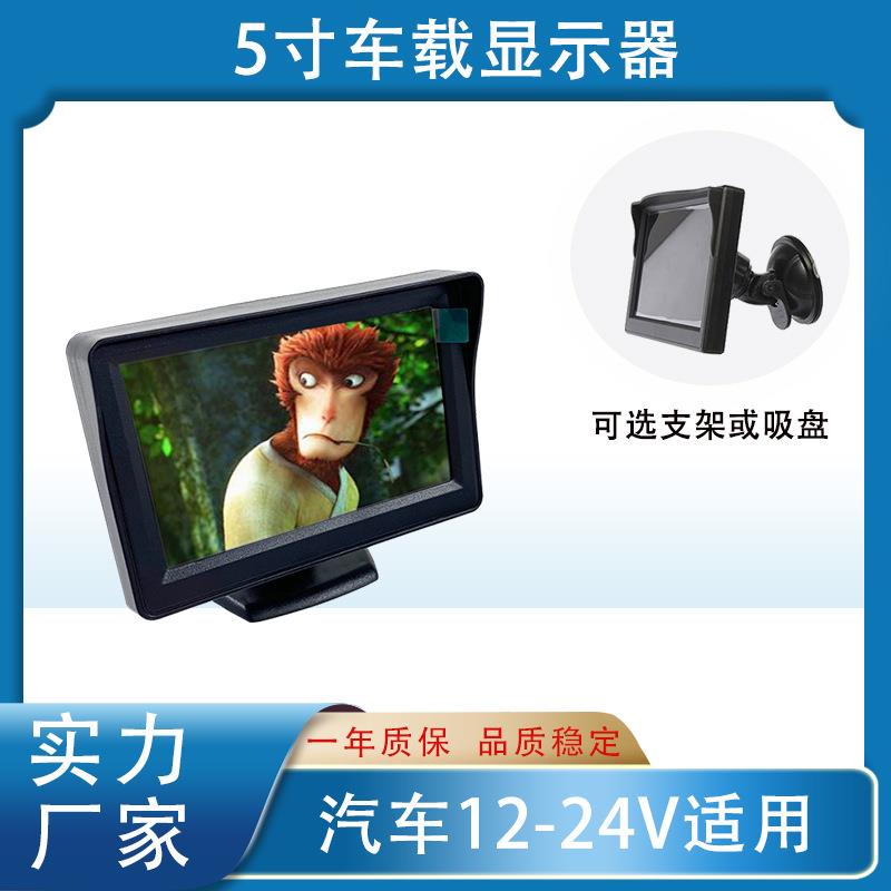 倒车影像两路AV液晶屏 5寸台式支架 高清液晶显示器 吸盘支架两用
