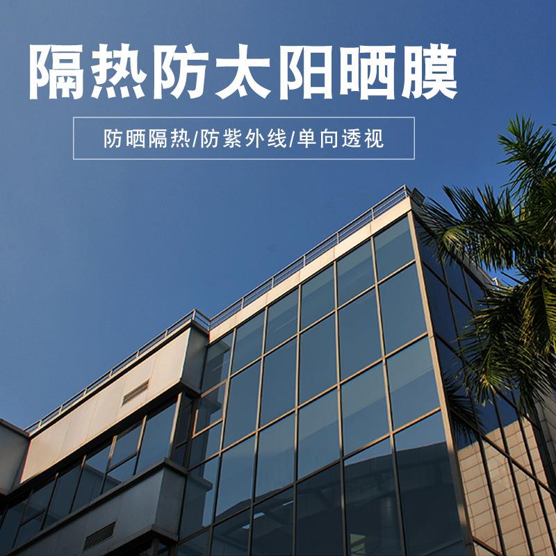 直售无胶单向透视隔热玻璃膜防晒玻璃贴纸窗户阳台反光镜面太阳膜