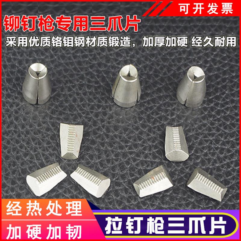 气动拉铆钉枪三爪片枪式两爪片拉铆枪拉爪钢爪牙抽芯铆钉枪配件