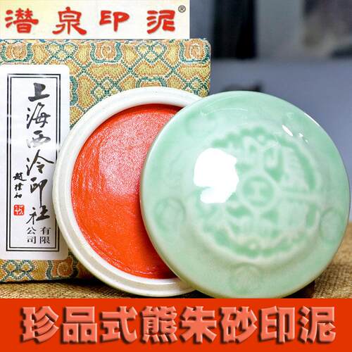 上海西泠印社潜泉上品式熊朱砂印泥30克60克盒装篆刻印章书画印泥