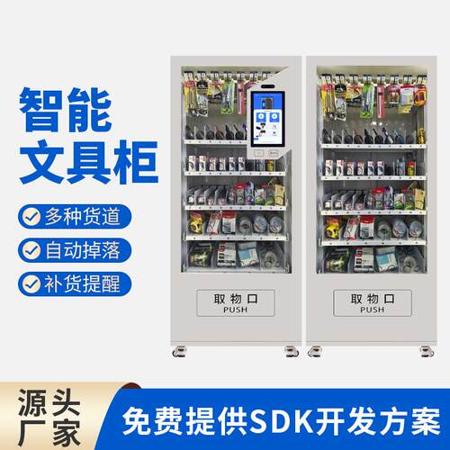 智能文具柜 办公用品及物资耗材自助领用企业学校行政 物料管理柜