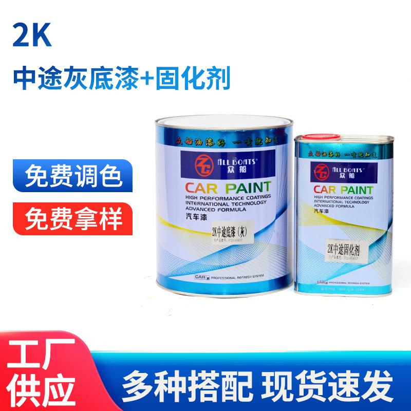 众船汽车油漆2K中途灰底漆 汽车漆中途灰色底漆辅料 修补改色涂料