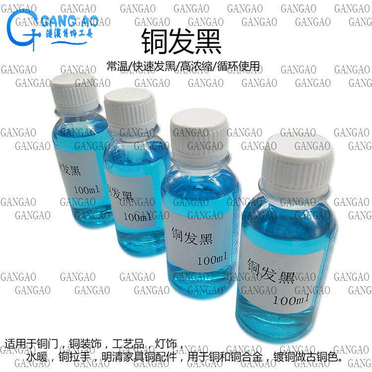 铜发黑处理液黄铜做旧水仿古铜器做旧药水铜发黑液发黑剂铜染色水
