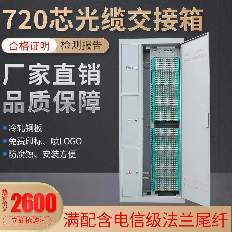 速豪亿通720芯光缆交接箱三网合一满配fc冷轧钢板光纤配线架