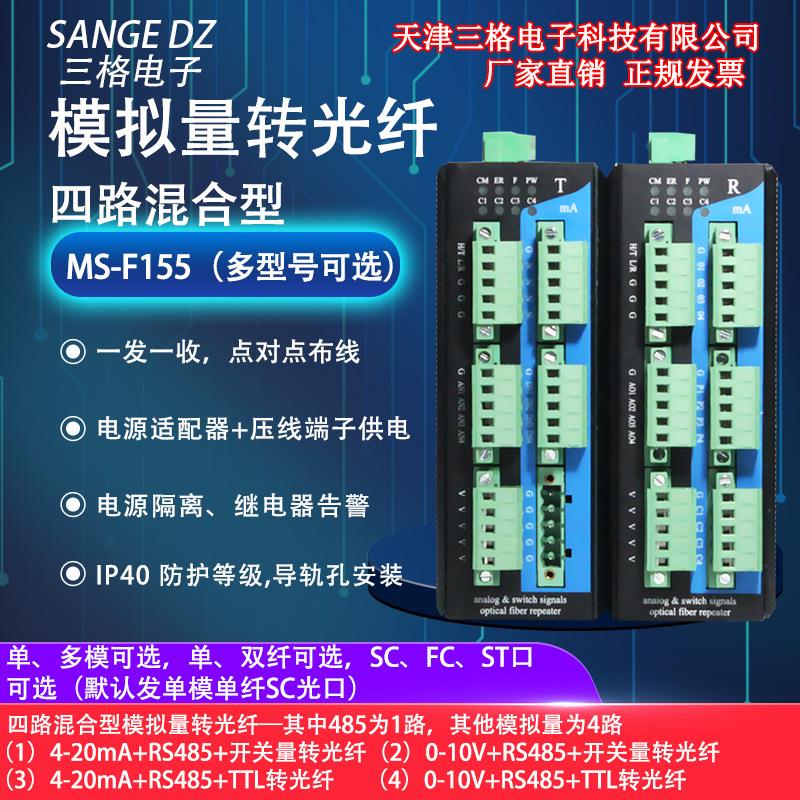 四路混合型模拟量转光纤光端机转换中继器电流电压开关量TTL信号