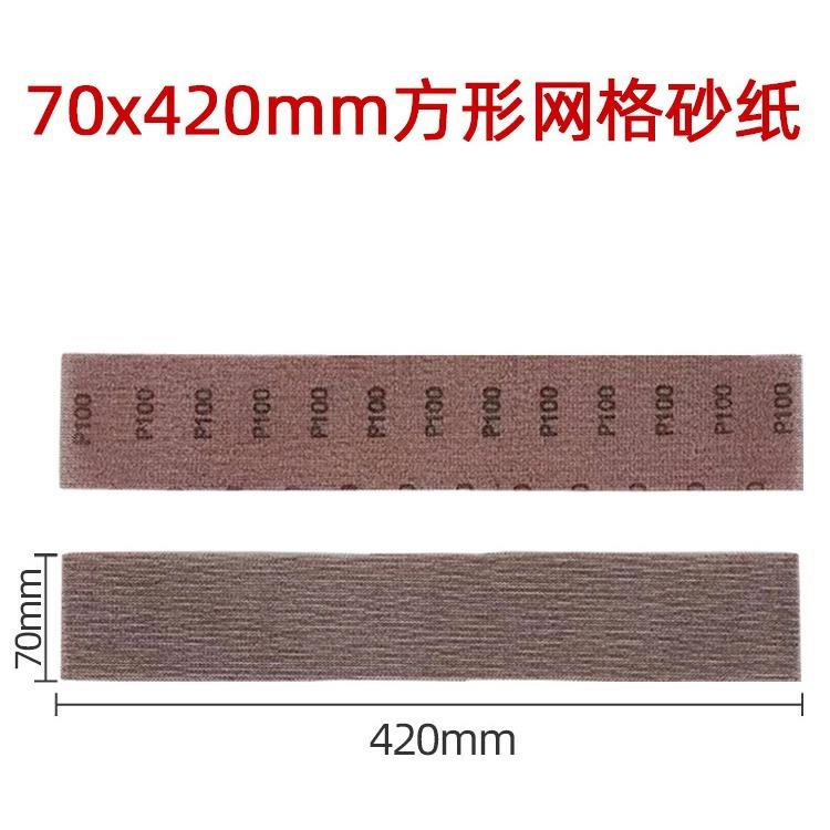 长方形网砂70x420mm长方形网格砂纸磨卡长手刨网砂手推板打磨砂纸