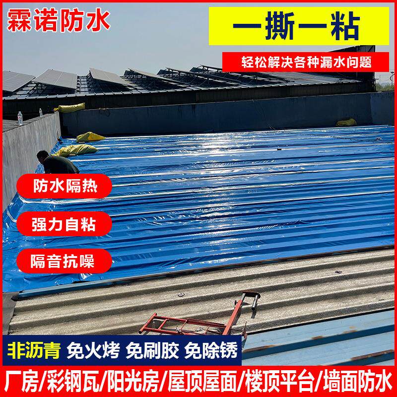 霖诺自粘防水卷材非丁基水泥屋面顶防水材料裂缝彩钢瓦补漏胶带