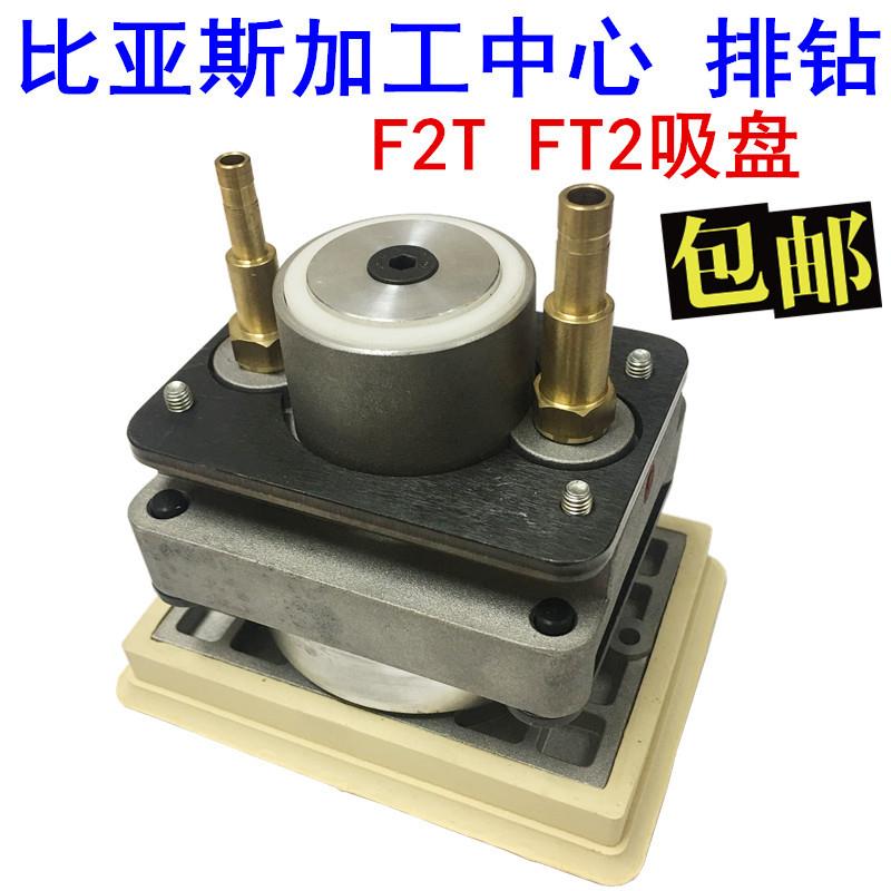 木工机械配件 比亚斯加工中心F2T FT2排钻吸盘