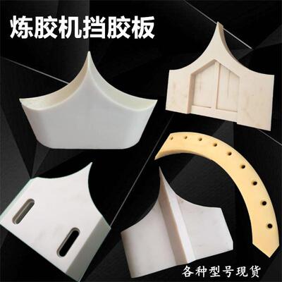 开放式炼胶机挡胶板尼龙挡料板18寸16寸炼胶机压延机挡板尼龙板