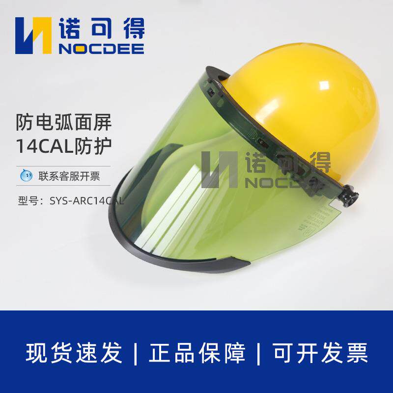 西斯韦尔防电弧面屏14卡14cal绝缘面屏头盔防冲击保护防电弧面罩
