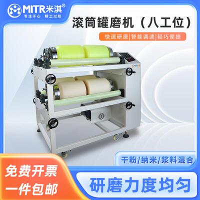 八工位滚筒罐磨机粉体均浆混料研磨设备米淇球磨机