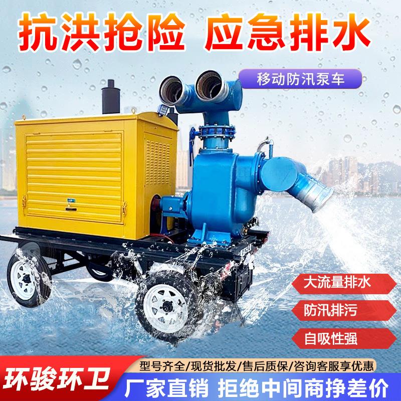 防汛排污柴油泵车移动式自吸污水泵车大流量抽水排洪移动泵车