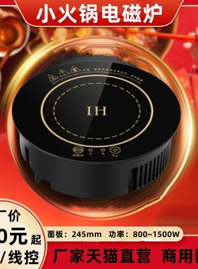 24.5cm小火锅电磁炉圆形嵌入式商自助回转炉用餐饮饭店1200~1500W